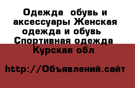 Одежда, обувь и аксессуары Женская одежда и обувь - Спортивная одежда. Курская обл.